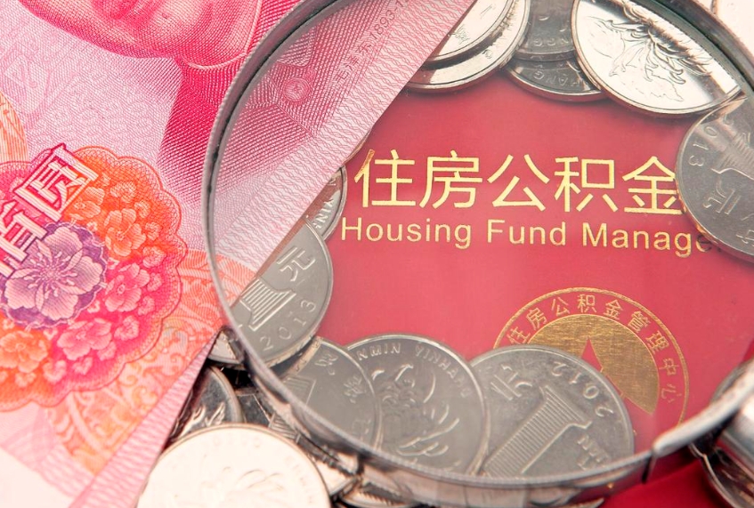 贵港缺钱怎么把公积金提取出来（缺钱怎么把公积金提取出来最多取多少）